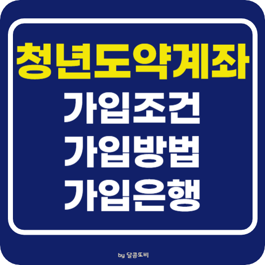 청년도약계좌 2024년 가입조건 완화 및 신청방법 가입은행 알아보기