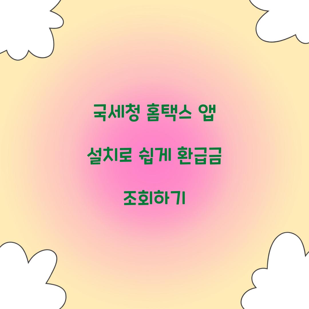 국세청 홈택스 앱 설치