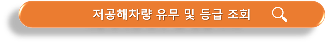 저공해차량 등급 조회