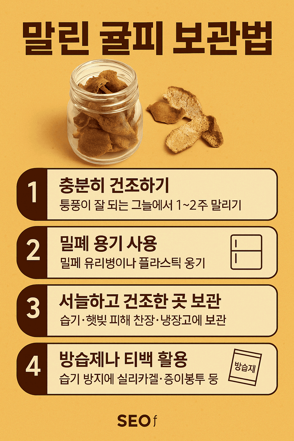 말린 귤피 보관법