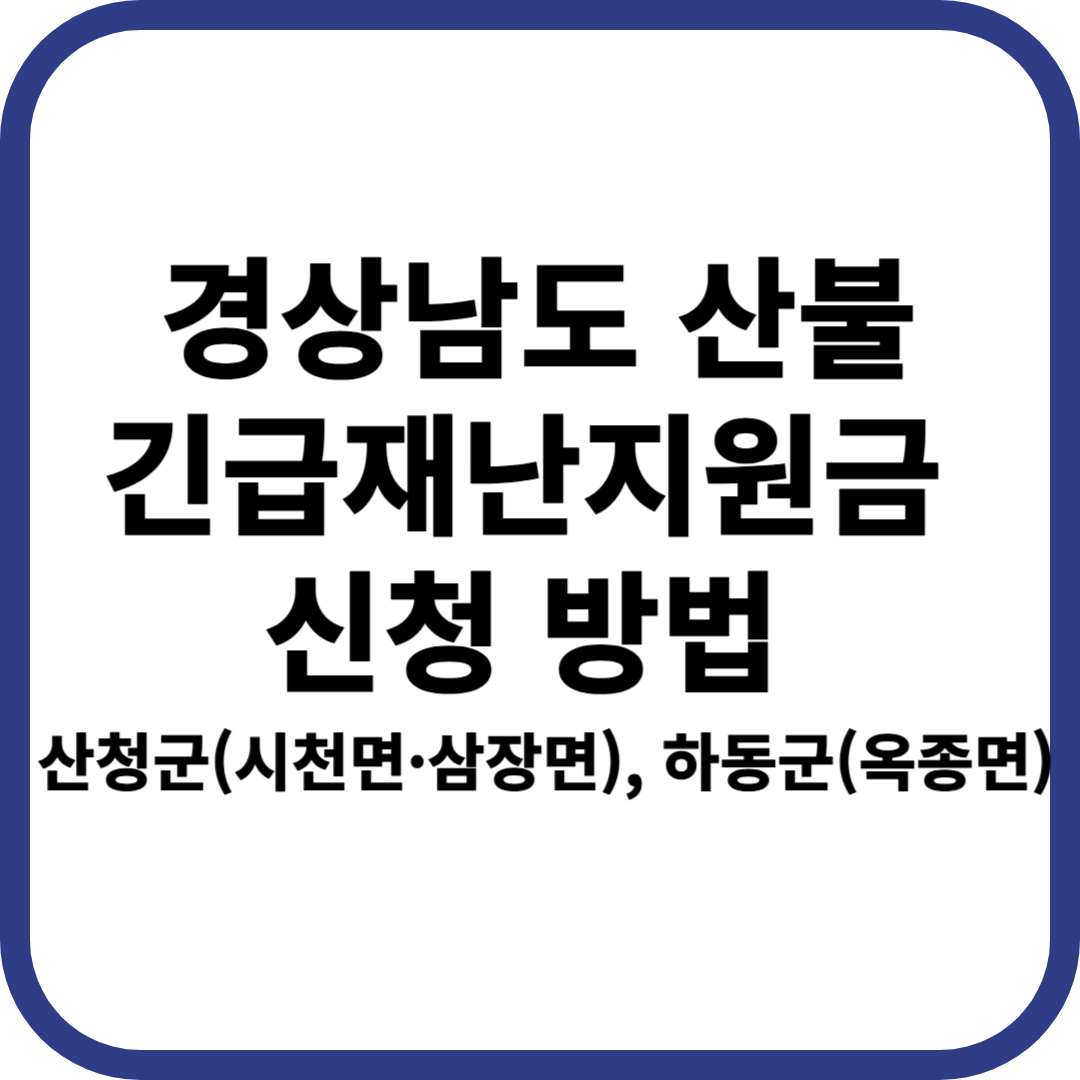 경상남도 산불 긴급 재난지원금 산청군(시천면&middot;삼장면), 하동군(옥종면)
