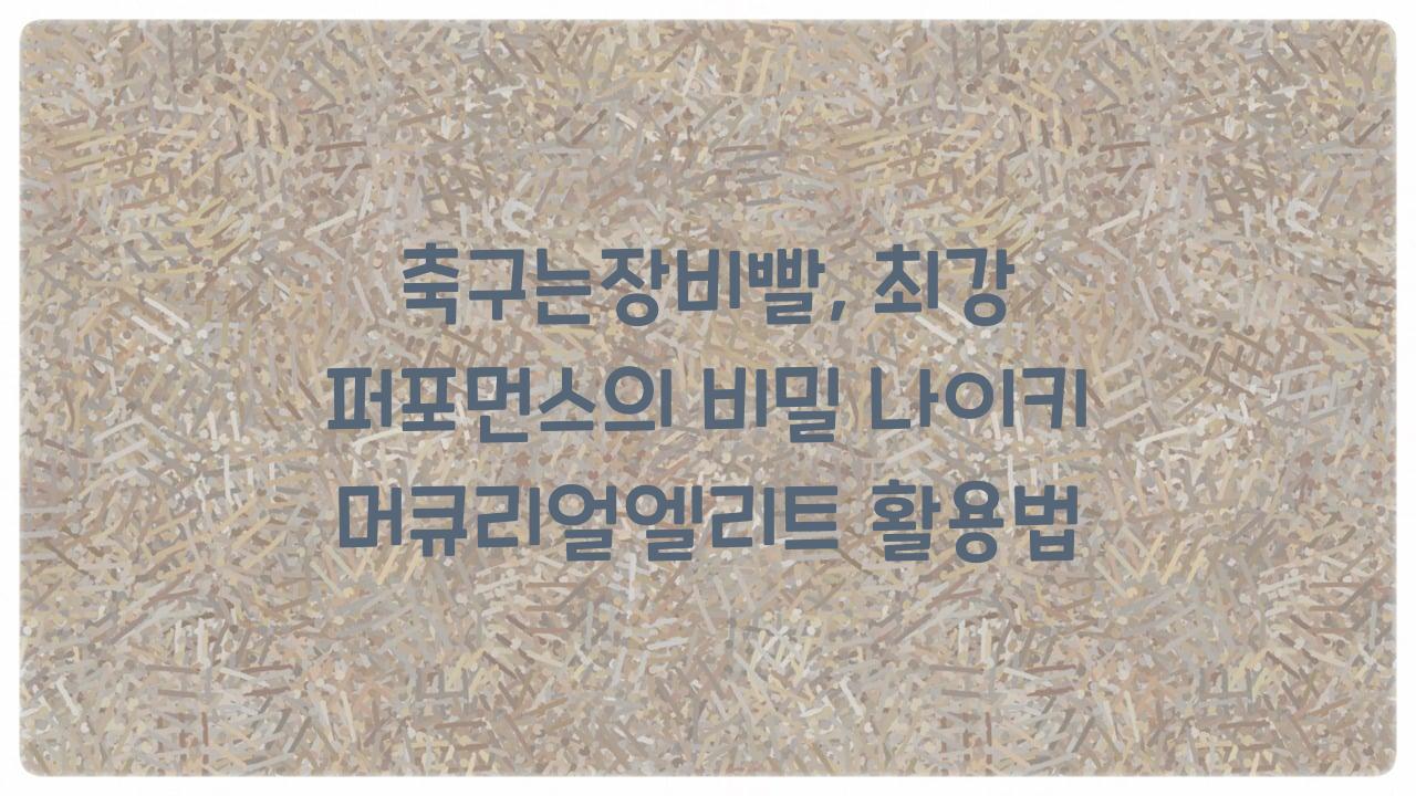 축구는장비빨
