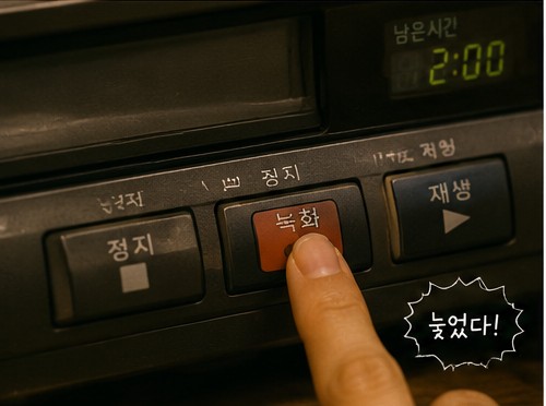 이미 방송이 시작된 뒤 손가락으로 VCR 녹화 버튼을 누르는 모습