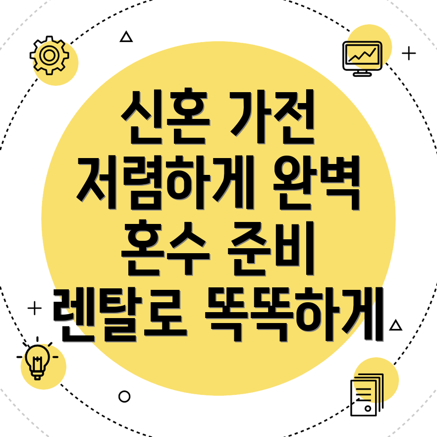 가전제품 렌탈