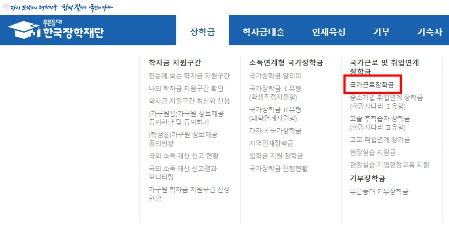 국가근로장학금 신청
