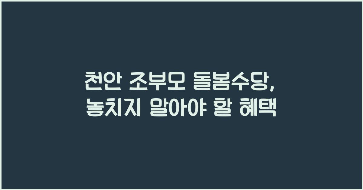 천안 조부모 돌봄수당