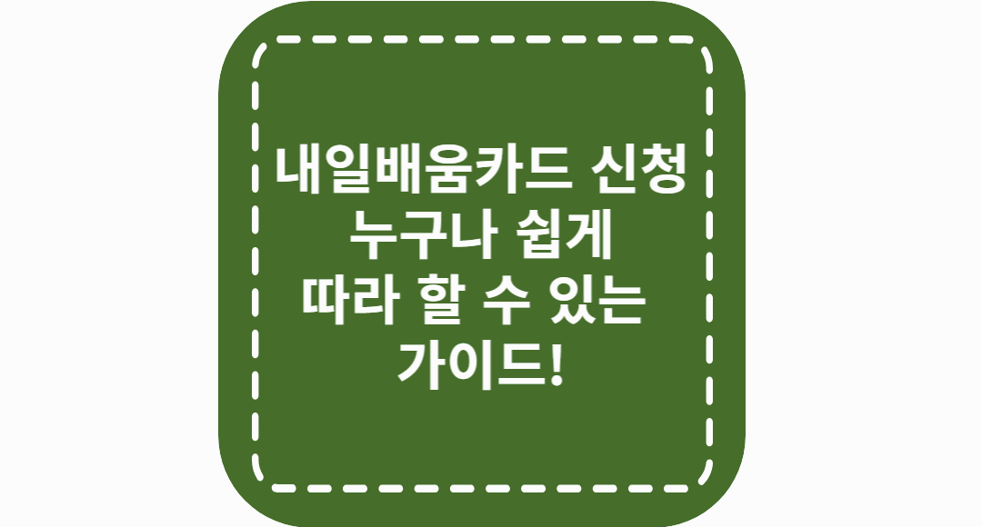 내일배움카드 신청: 누구나 쉽게 따라 할 수 있는 가이드!