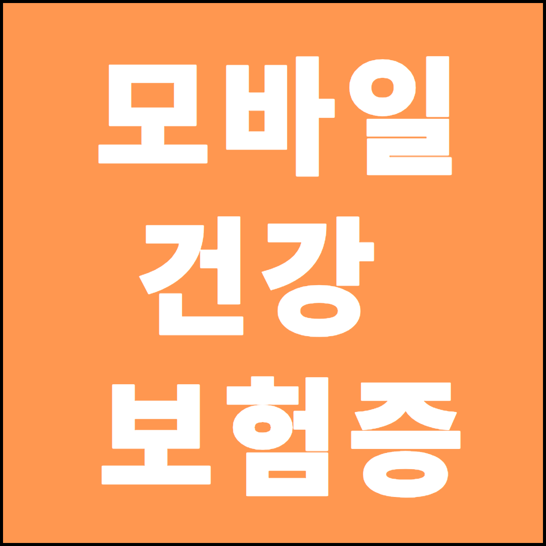모바일 건강보험증 발급하기