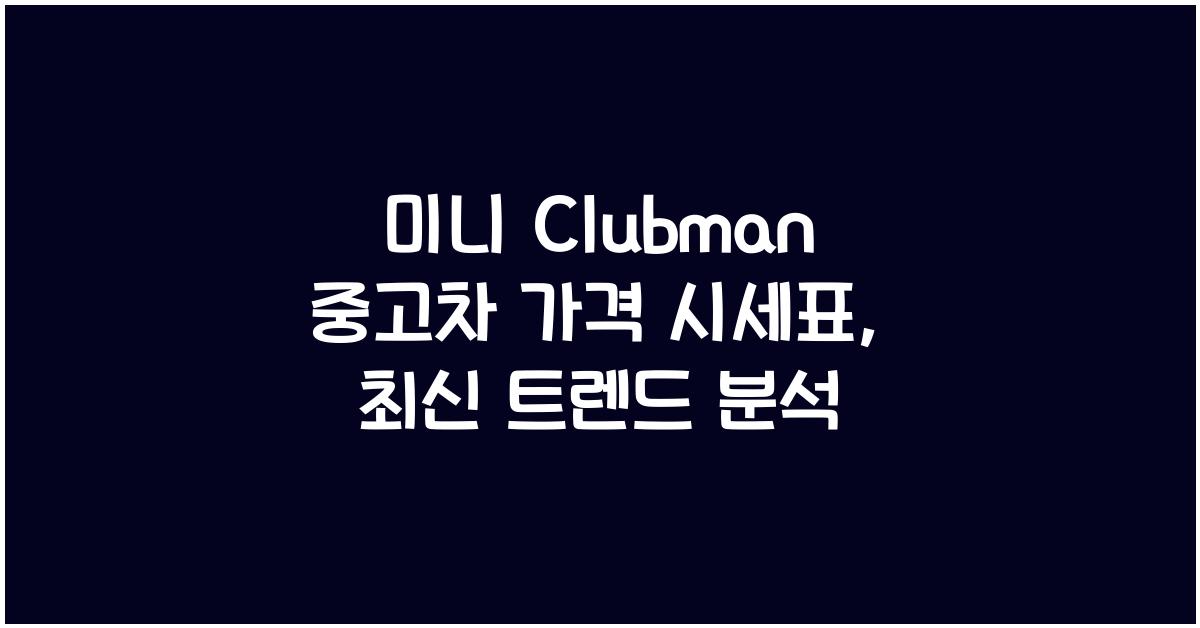 미니 Clubman 중고차 가격 시세표