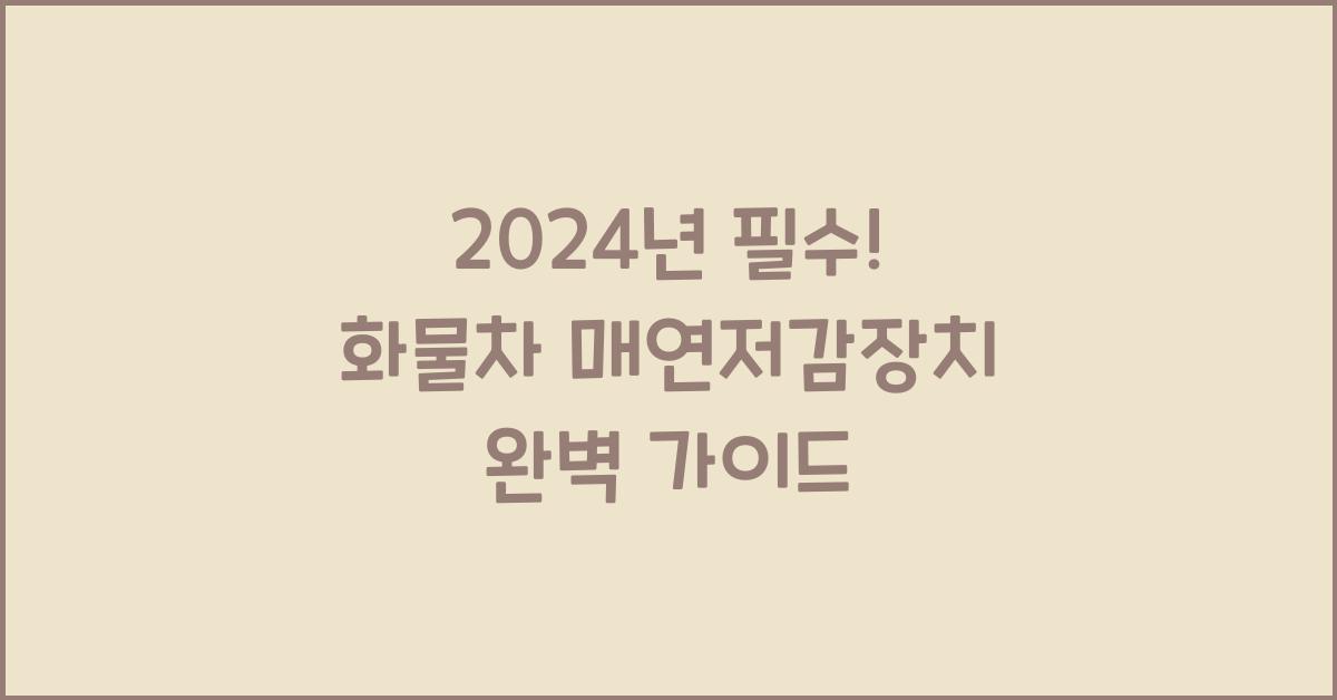화물차 매연저감장치