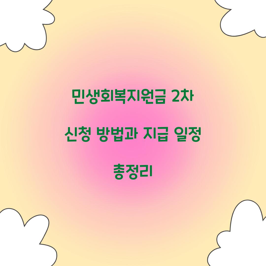 민생회복지원금 2차