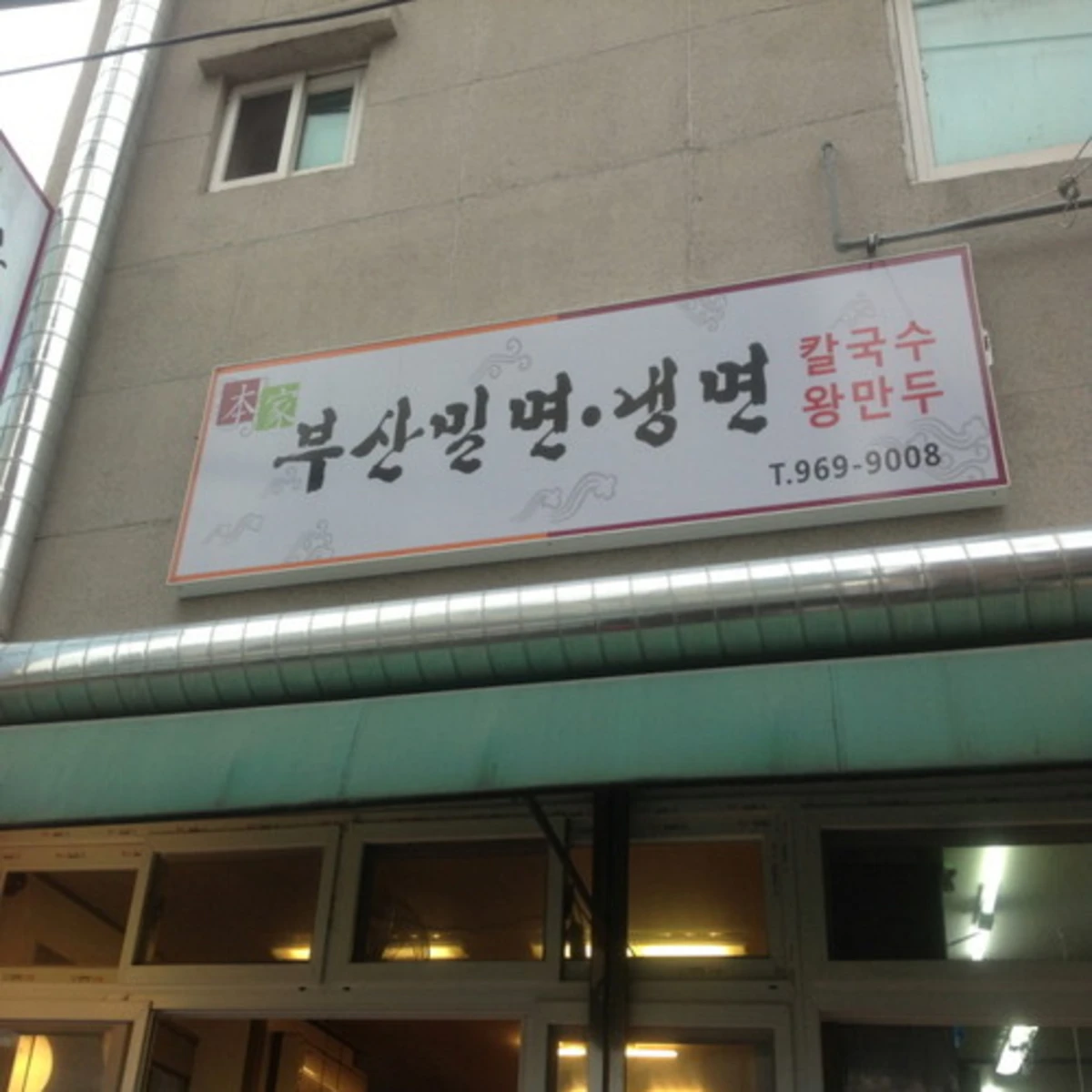 생활의 달인 동대문 밀면 달인 - 부산밀면냉면