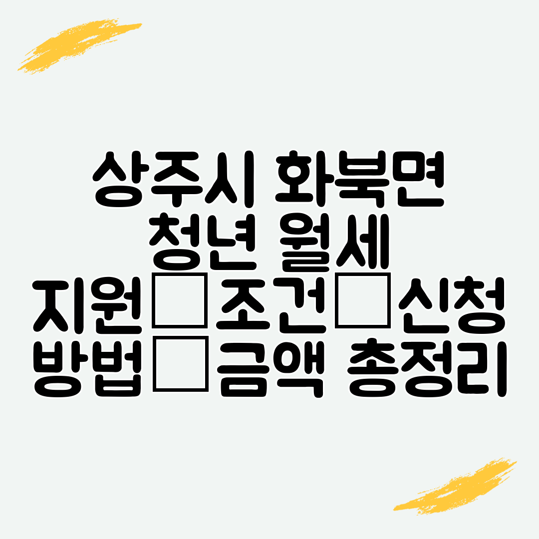 상주시 화북면 청년 월세 지원│조건│신청 방법│금액 총정리