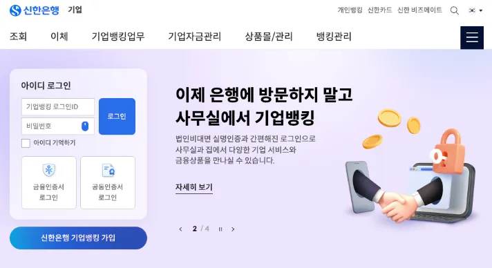 신한은행-기업인터넷뱅킹-바로가기