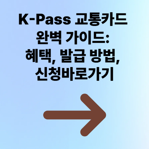 K-Pass 교통카드 완벽 가이드: 혜택, 발급 방법, 신청 바로가기!