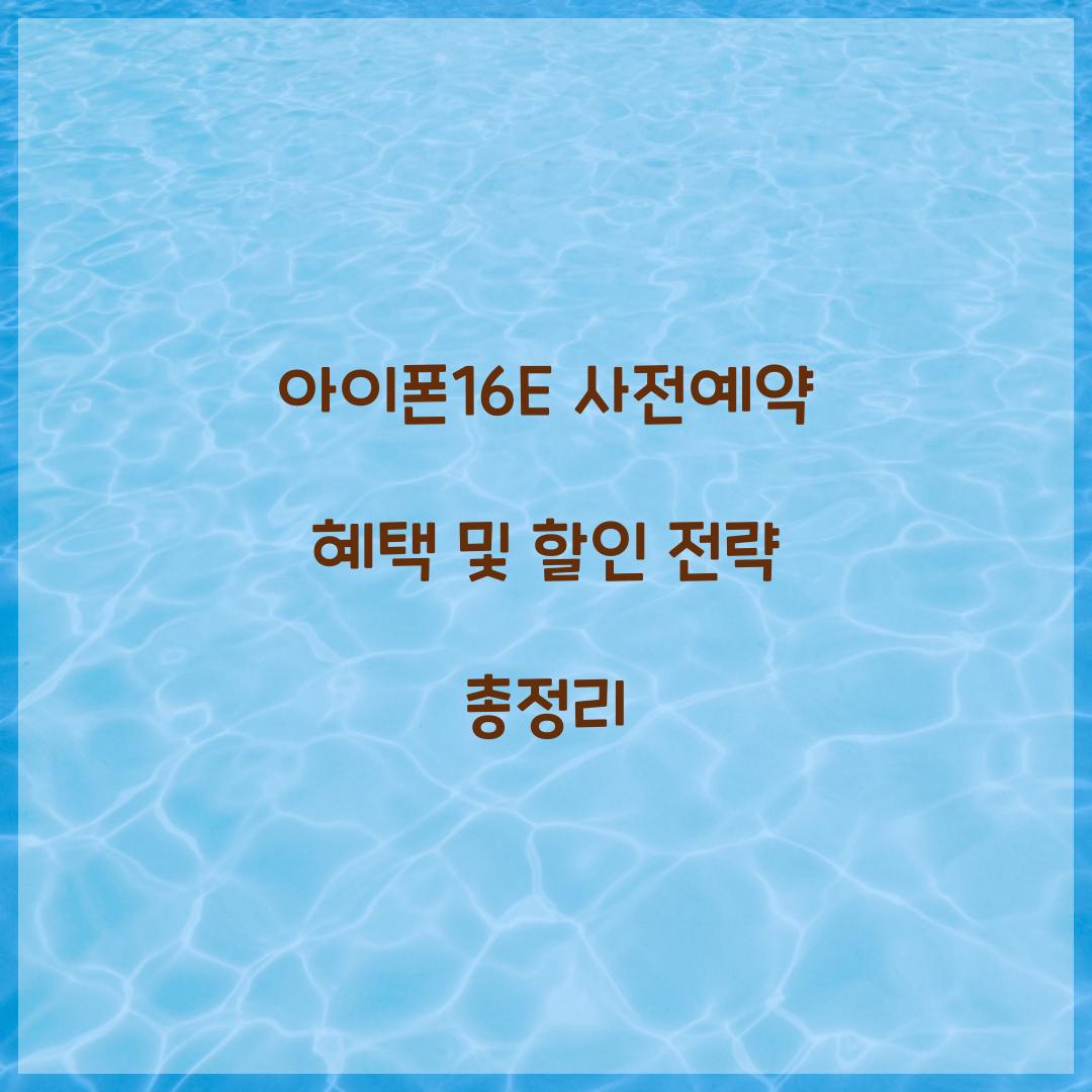 아이폰16E 사전예약 혜택