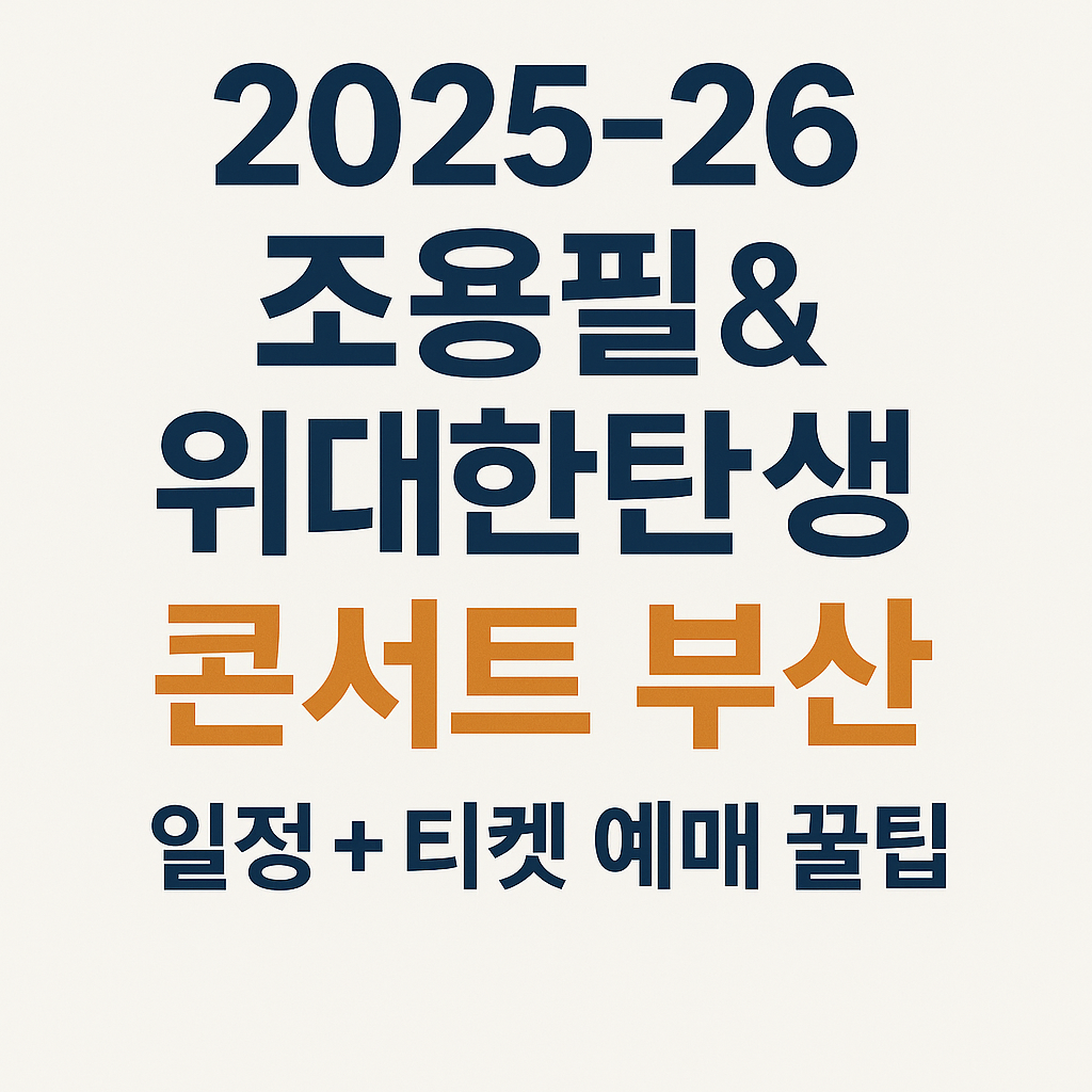 🎶 부산 벡스코에서 만나는 2025 조용필 & 위대한탄생 콘서트