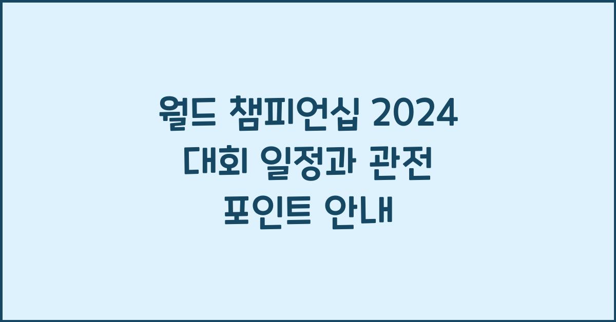 월드 챔피언십 2024