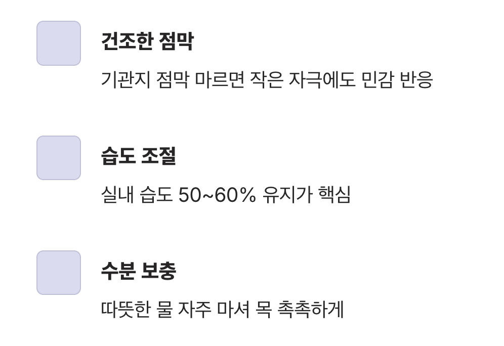 범인 셋 : 목마른 기관지 (건조한 환경)