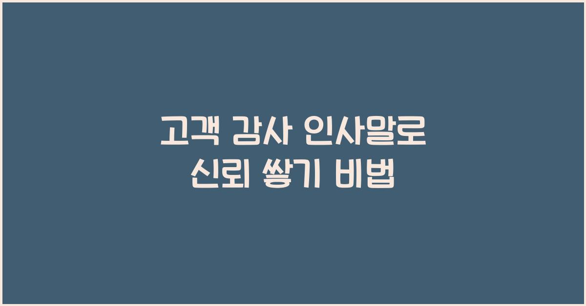 고객 감사 인사말