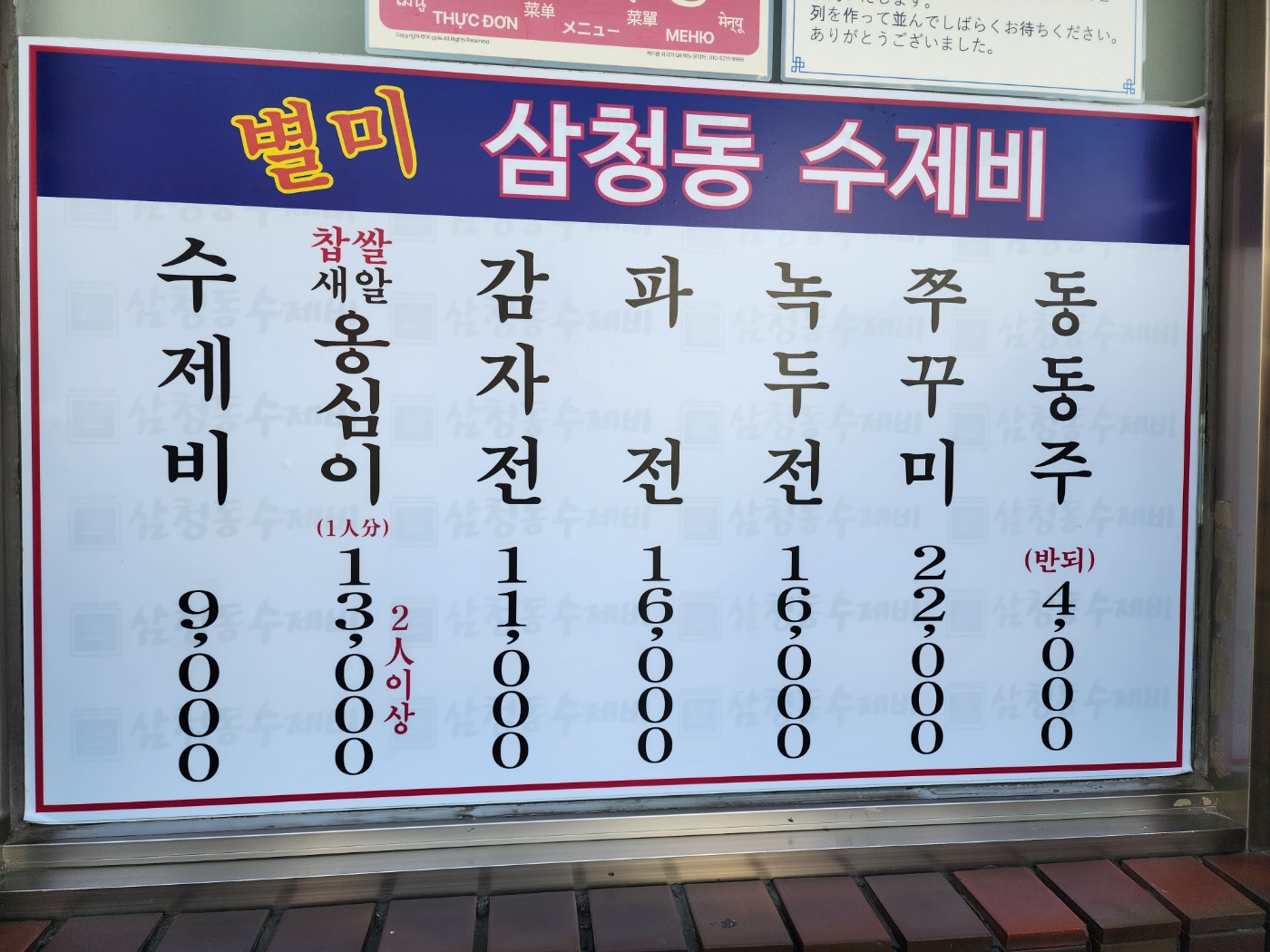 삼청동수제비의 메뉴들과 가격