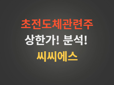 초전도체관련주씨씨에스주가분석