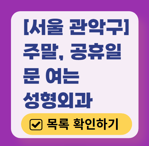 서울 관악구 주말 문 여는 성형외과 병원 추천 리스트 ❘ 토요일, 일요일, 공휴일 진료 목록(쌍꺼풀, 눈재수술, 리프팅, 보톡스 잘하는 곳은?)