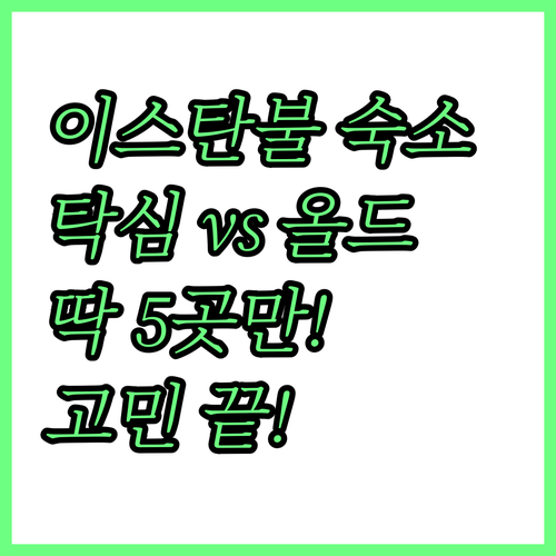 이스탄불 숙소 딱 5곳 올드 시티 탁..