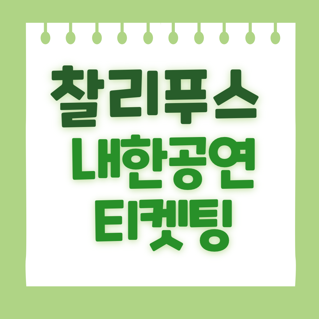 찰리푸스 내한 티켓팅