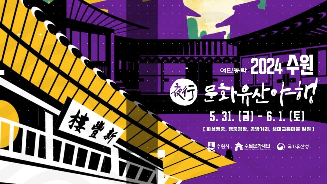 수원 문화유산 야행