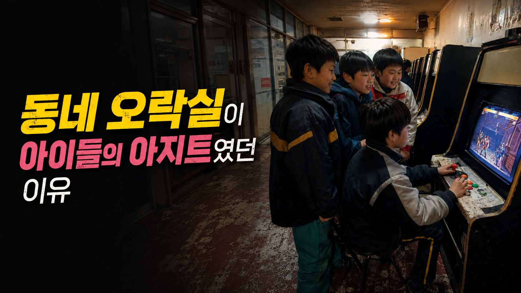 여러 아이가 오래된 아케이드 게임기 앞에서 게임하거나 뒤에서 구경하는 동네 오락실 내부 모습