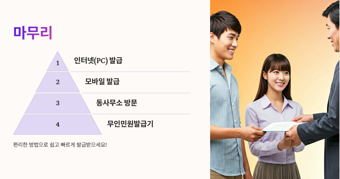 마무리, 편리한 방법으로 쉽고 빠르게 발급 받으세요