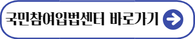 국민참여입법센터 바로가기