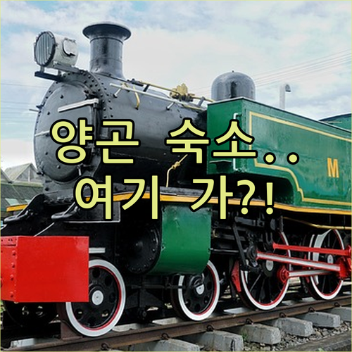 양곤 여행 인기 호텔 5선 가성비 프..