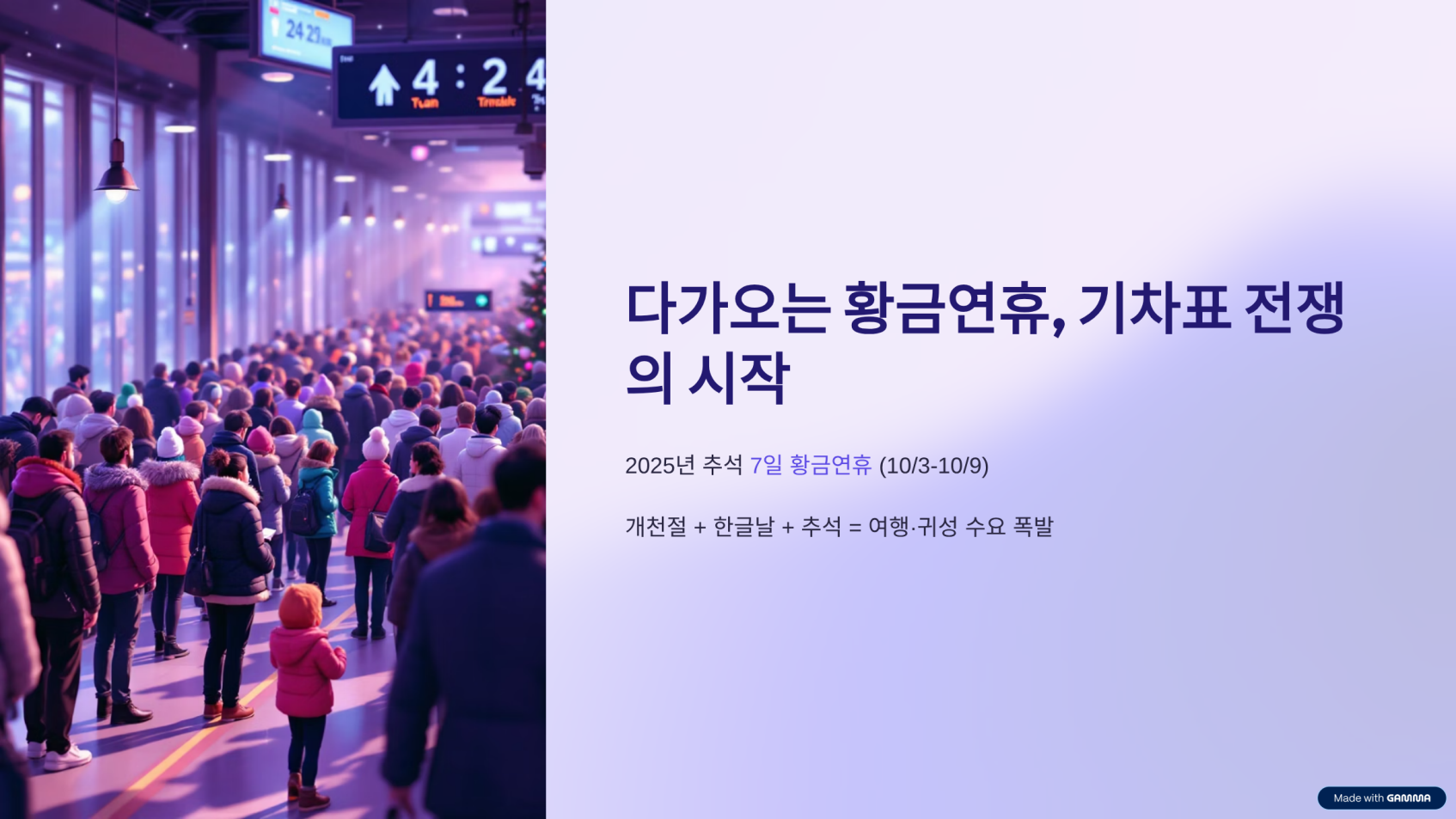 2025 추석 기차표 예매 일정 및 예약 꿀팁 총정리