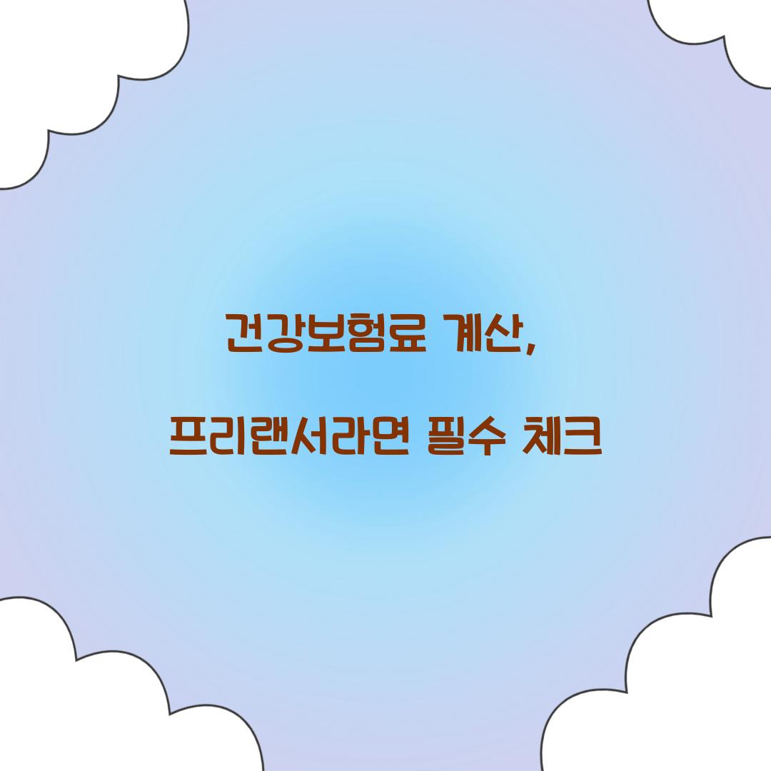 건강보험료 계산