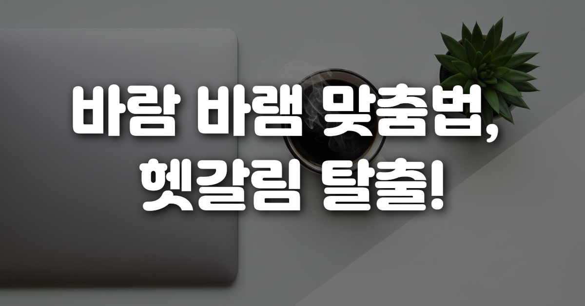 01-바람_바램_맞춤법_헷갈림_탈출