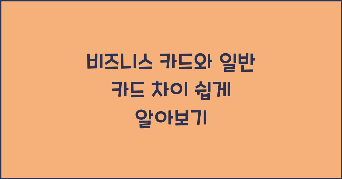비즈니스 카드와 일반 카드 차이