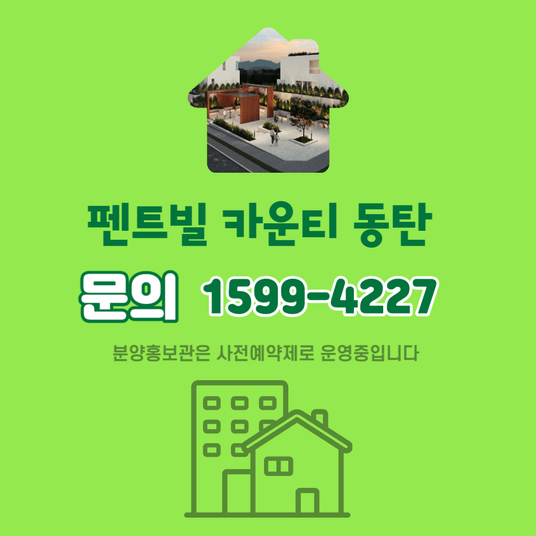 펜트빌 카운티 동탄