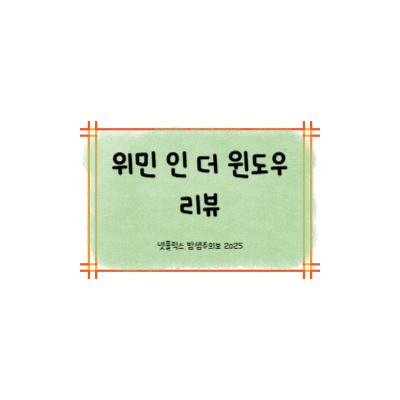 위민 인 더 윈도우 리뷰 썸네일