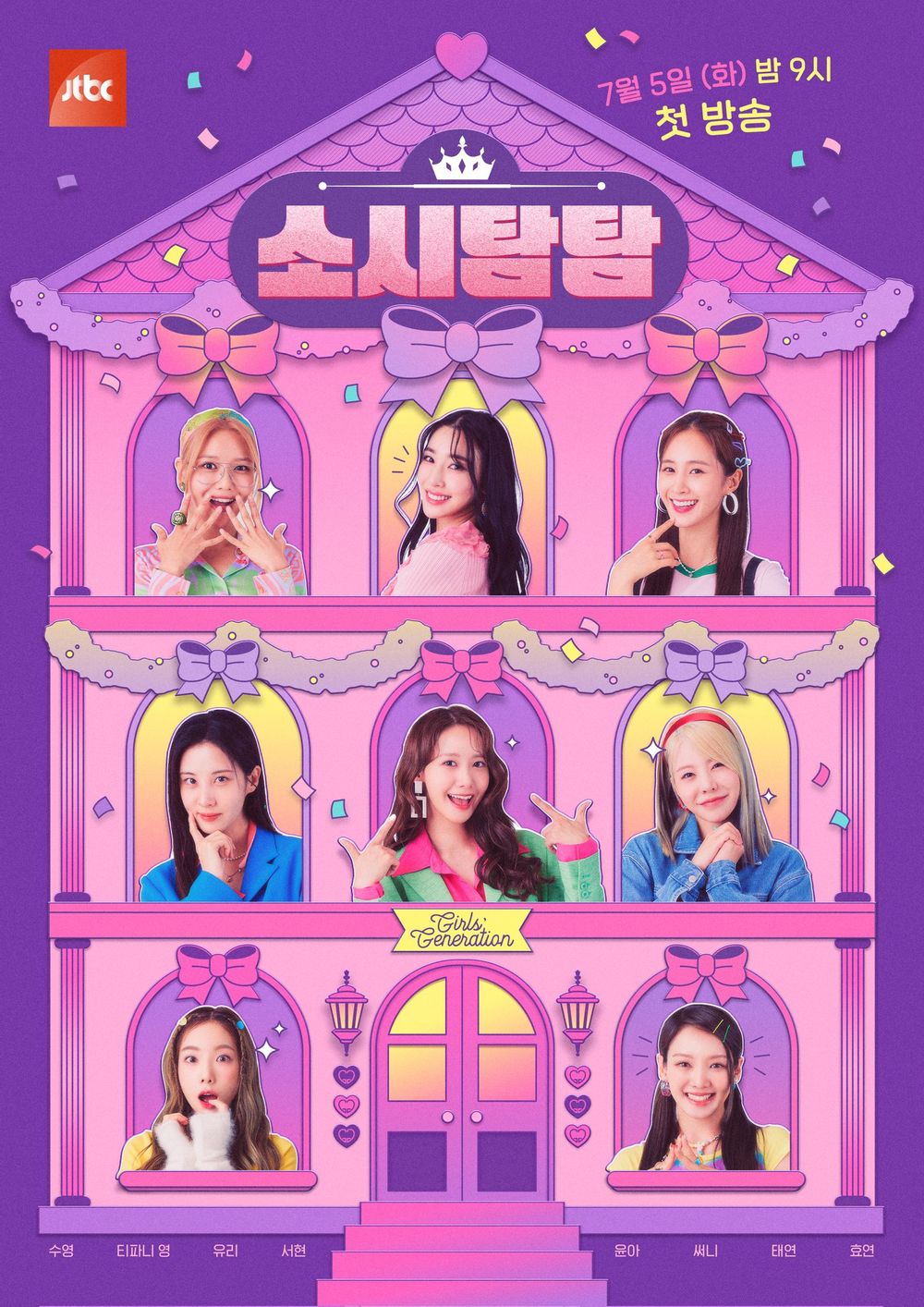 jtbc 소시탐탐 포스터 이미지