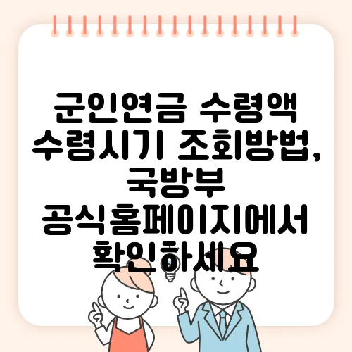군인연금 수령액 수령시기 조회방법, 국방부 공식홈페이지에서 확인하세요