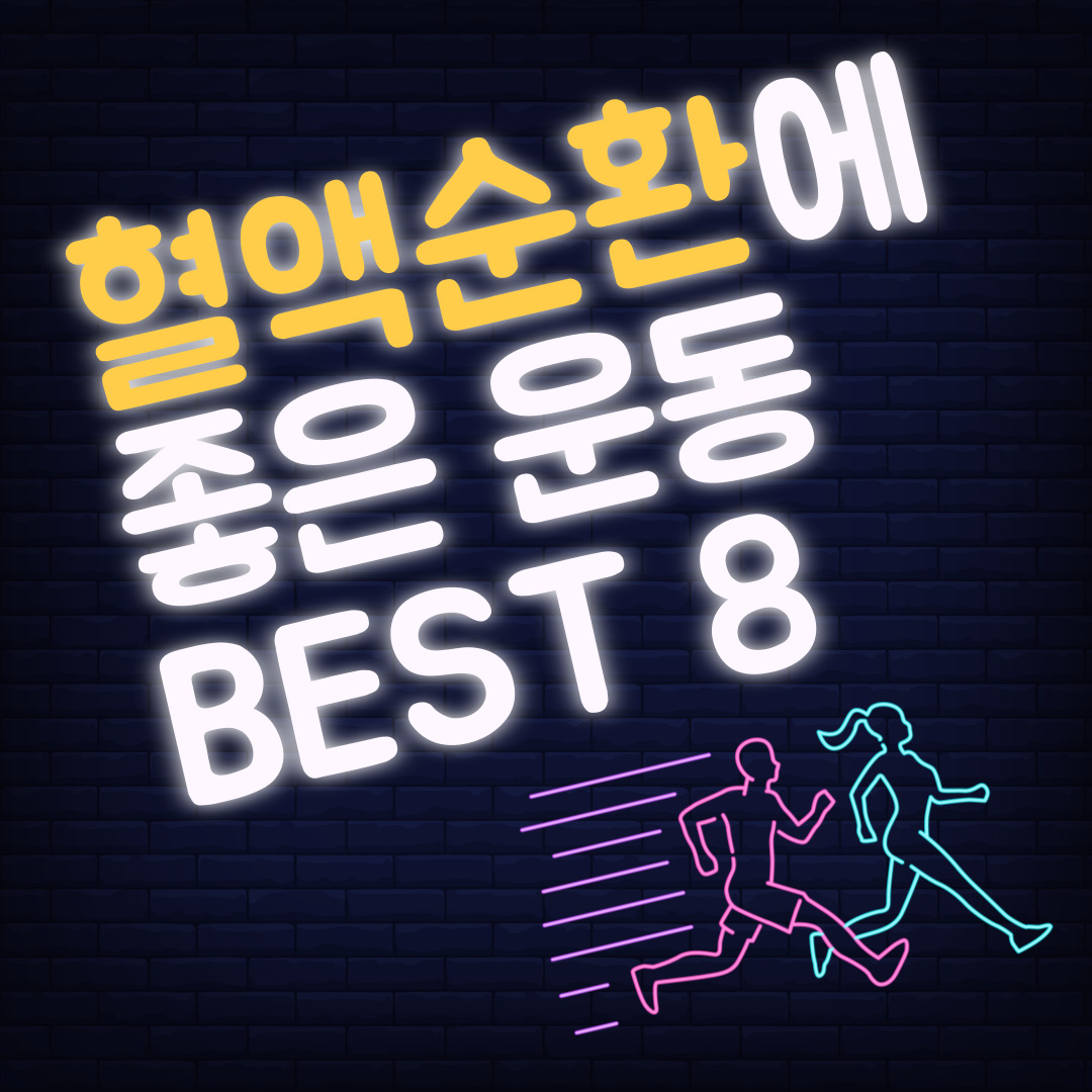 혈액순환에 좋은 운동 BEST 8
