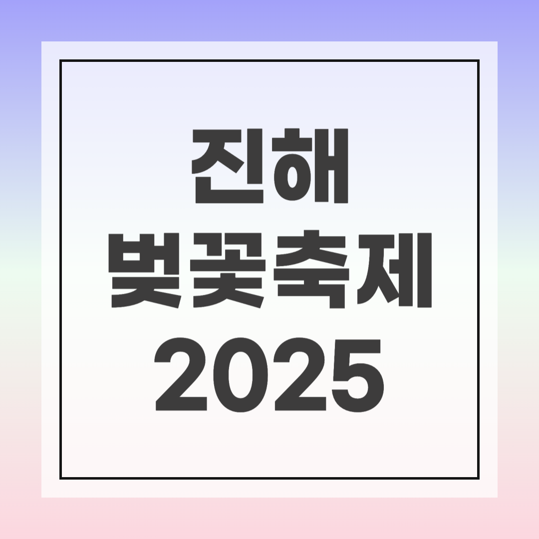 2025 진해 벚꽃축제