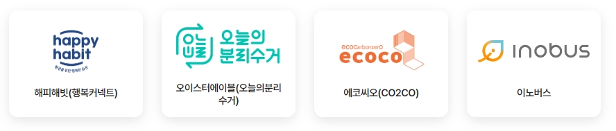 고품질 재활용 참여업체 :
해피해빗(행복커넥트) / 오이스터에이블(오늘의 분리수거) / 에코씨오(CO2CO) / 이노버스
