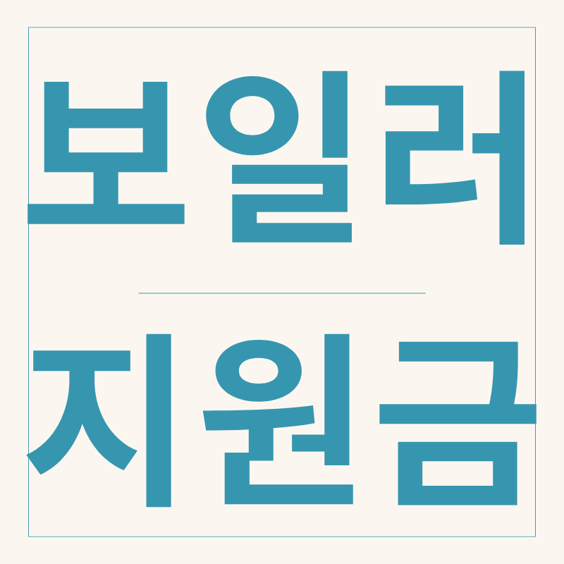 친환경 보일러 지원금 신청 실패를 막는 방법