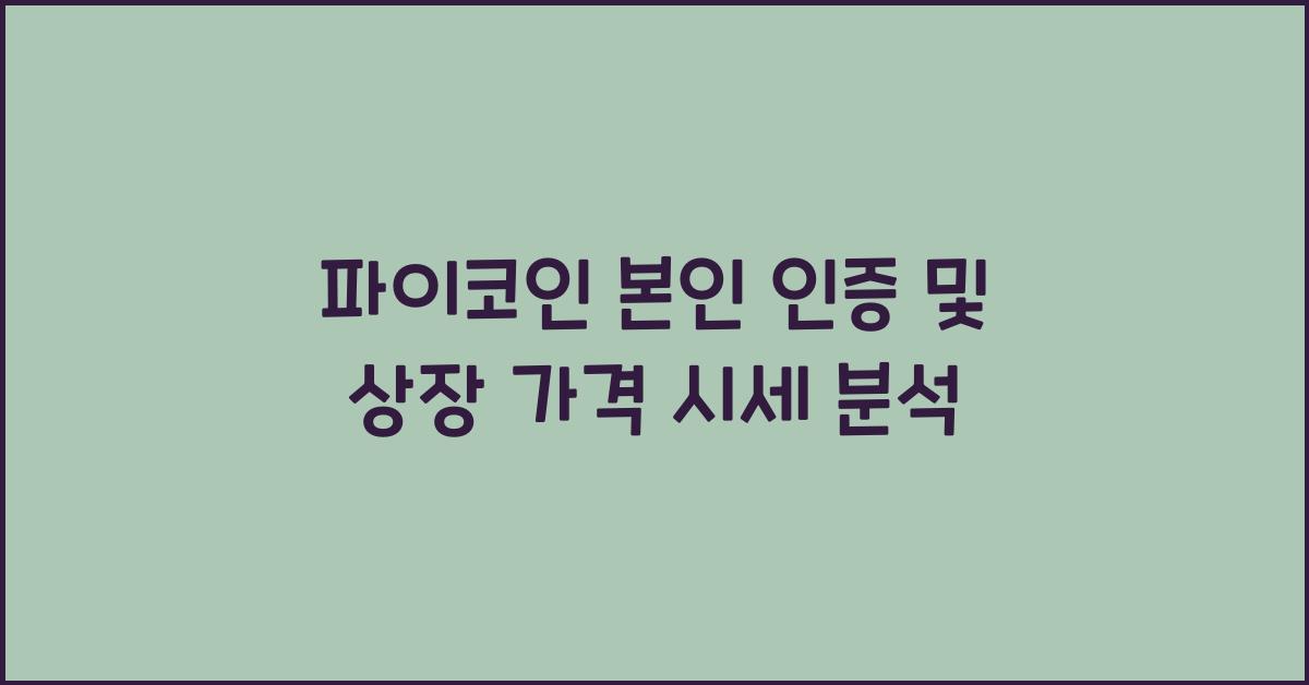 파이코인 본인 인증