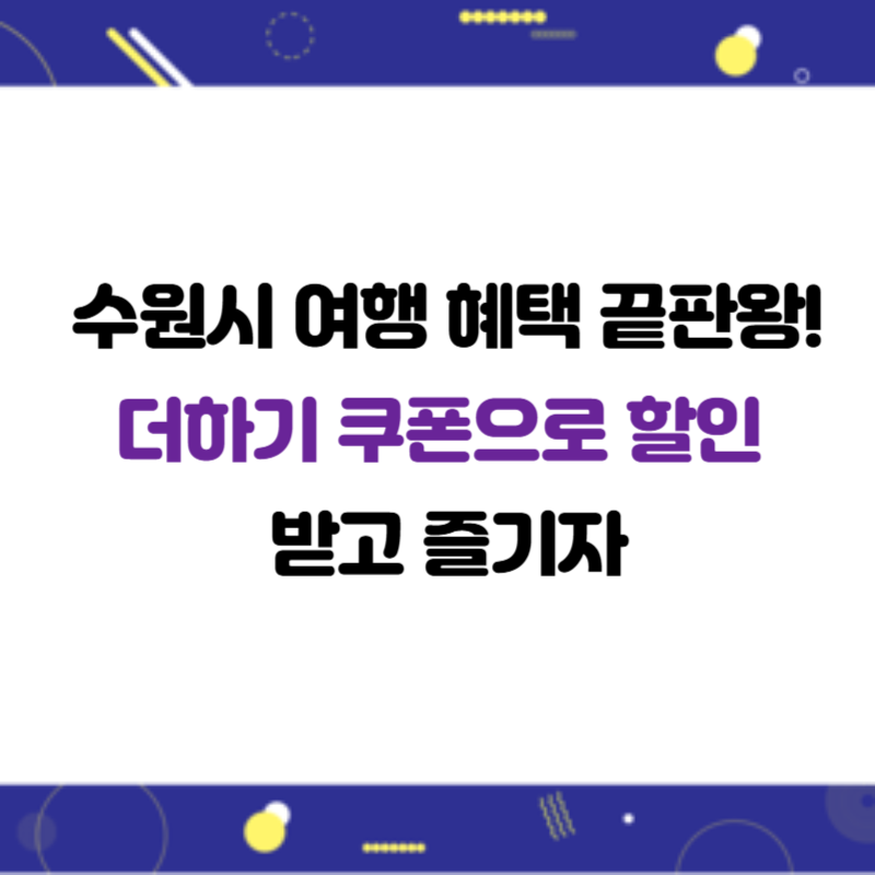 수원시 여행 혜택 끝판왕! 더하기 쿠폰으로 할인 받고 즐기자