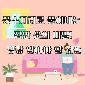 풍수지리 집안 어항 위치와 효과_10