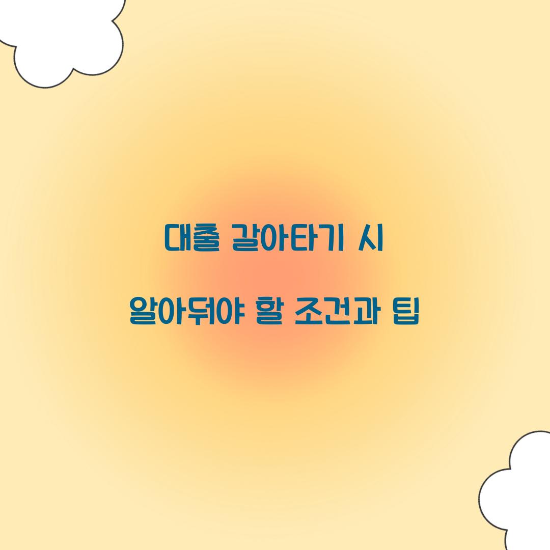 대출 갈아타기